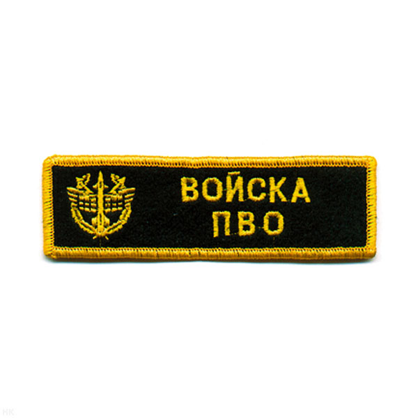 Нашивка на грудь вышит. Войска ПВО