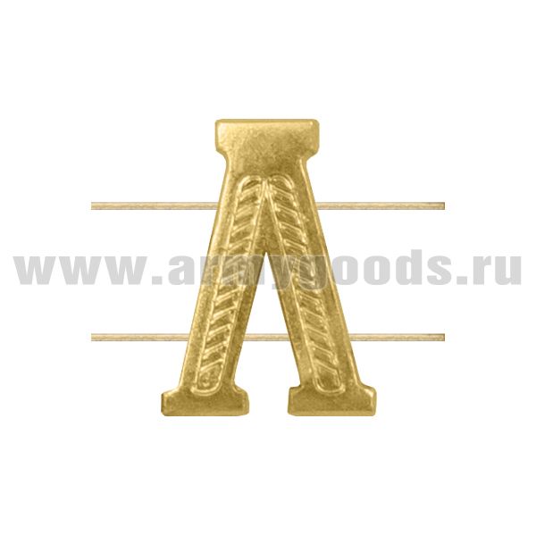 Буква на погоны мет. Л  зол.