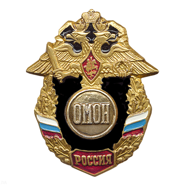 Значок мет. ОМОН (серия Россия)