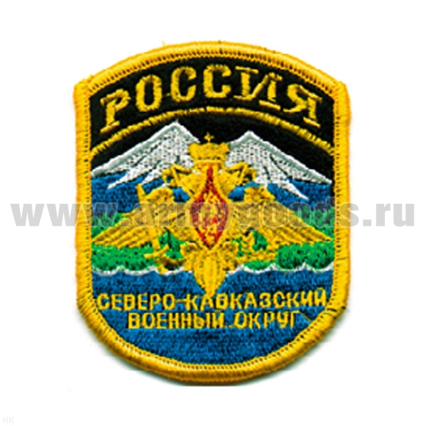 Шеврон вышит. Россия Северо-Кавказский ВО (5-уг.) люрекс