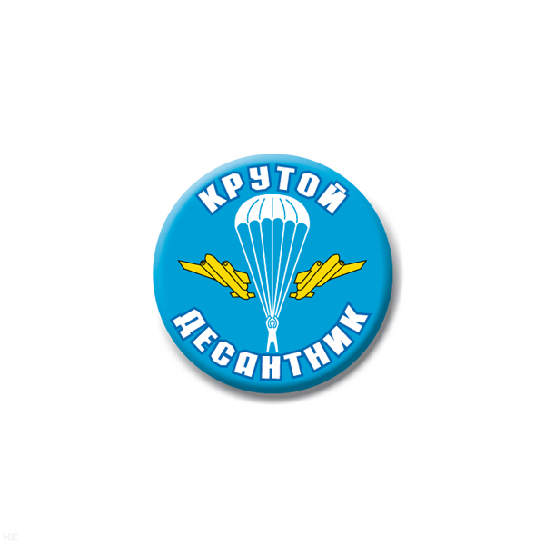 Значок сув. пласт. мал. Крутой десантник