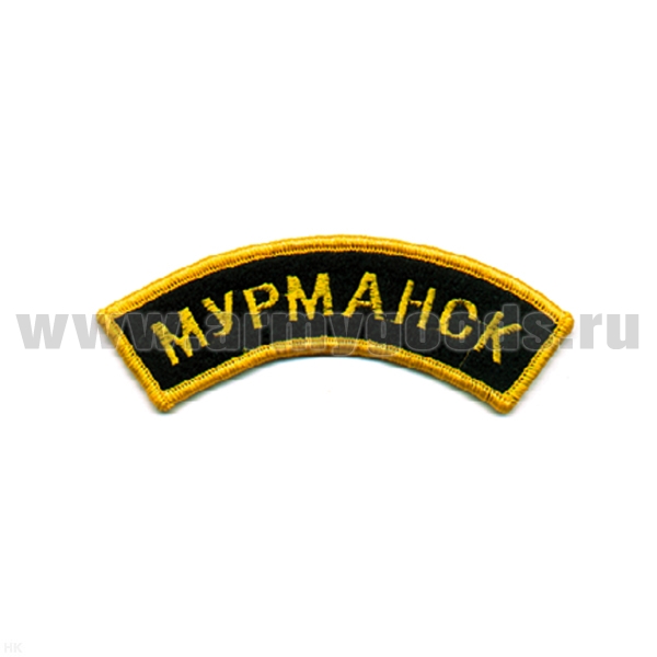 Нашивка на рукав дугов. вышит. Мурманск (черн. фон) люрекс