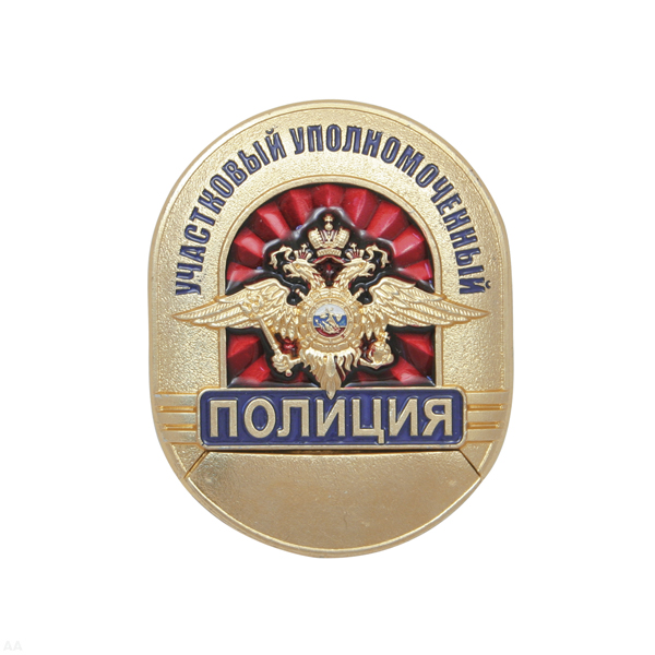 Нагр. зн. мет. Полиция Участковый уполномоченный