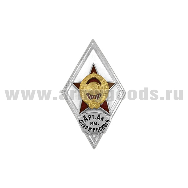 Значок мет. Арт. академия им. Дзержинского (ромб СССР) гор.эм.