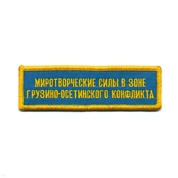 Нашивка на грудь вышит. МС в зоне грузино-осетинского конфликта (голуб. фон)