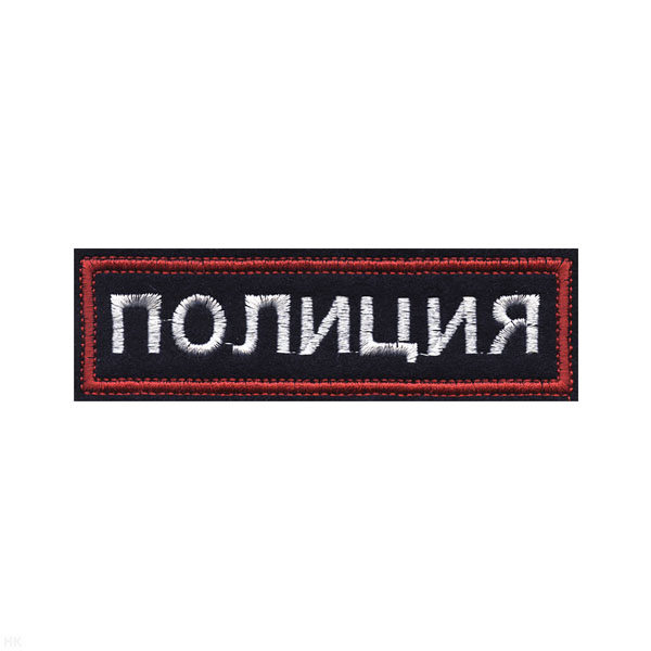 Нашивка на грудь вышит. Полиция (иссиня-черный фон ,красный кант, белые буквы)