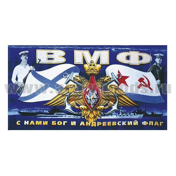 Пол-це махрово-велюровое ВМФ С нами Бог и Андреевский флаг (орел ВМФ) (60x120 см)