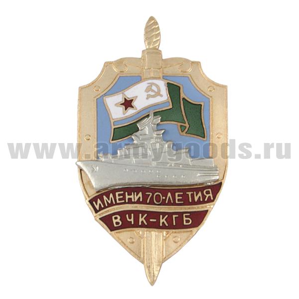 Значок мет. Имени 70-летия ВЧК-КГБ (серия Щит ПСКР с накл. кораблем) гор. эм.