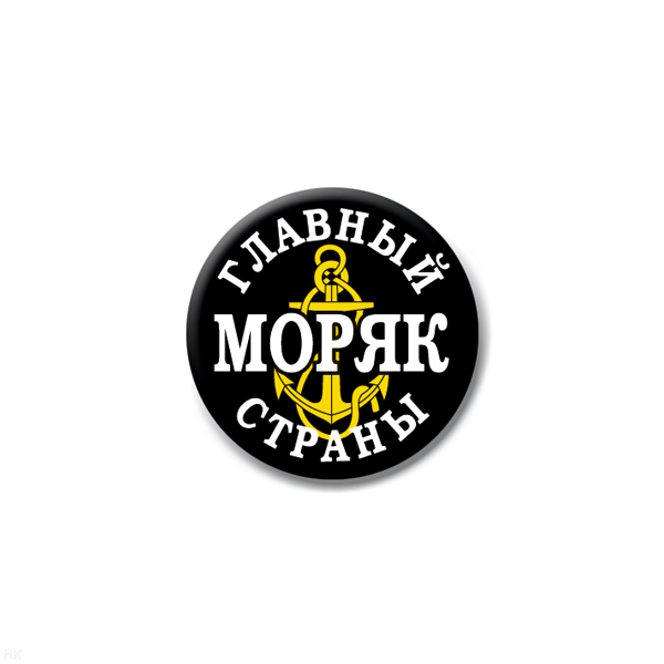 Значок сув. пласт. мал. Главный моряк страны