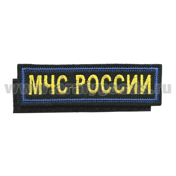 Нашивка на грудь вышит. МЧС России (желтые буквы, синий кант) на липучке