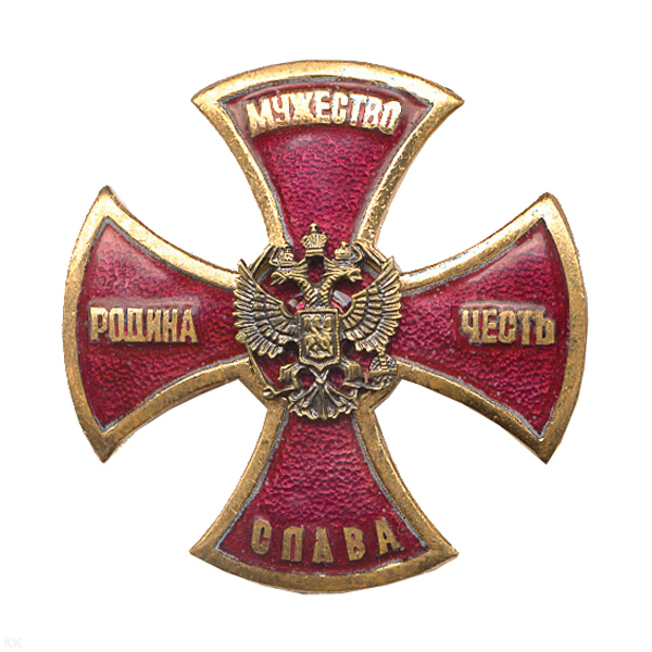 Значок мет. Крест Родина, Мужество, Честь, Слава (красн.) гор. эм.
