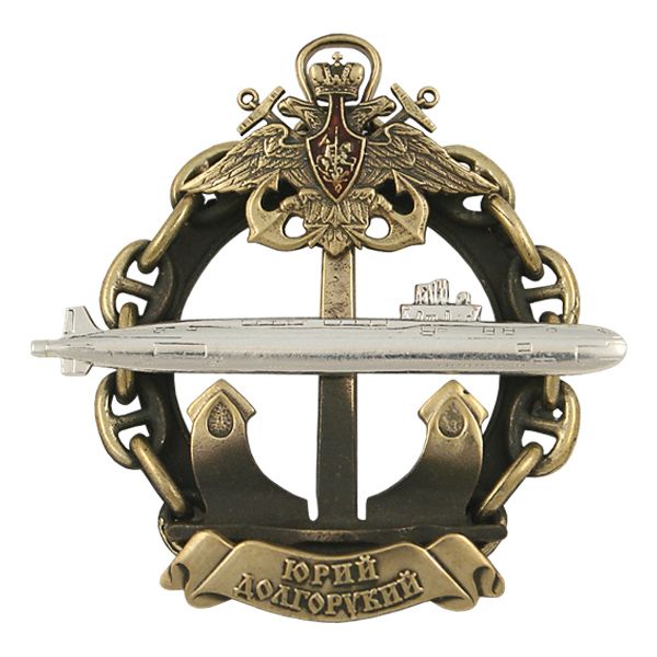 Значок мет. Юрий Долгорукий (ПЛ на якоре, в цепи, с орлом ВМФ)