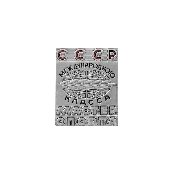 Значок мет. Мастер спорта СССР международного класса