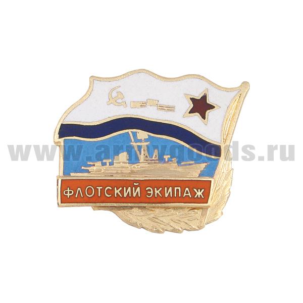 Значок мет. Флотский экипаж (серия Флажок ВМФ СССР c накладкой) гор. эм.