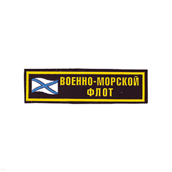 Нашивка на грудь пластизол. ВМФ (флаг)