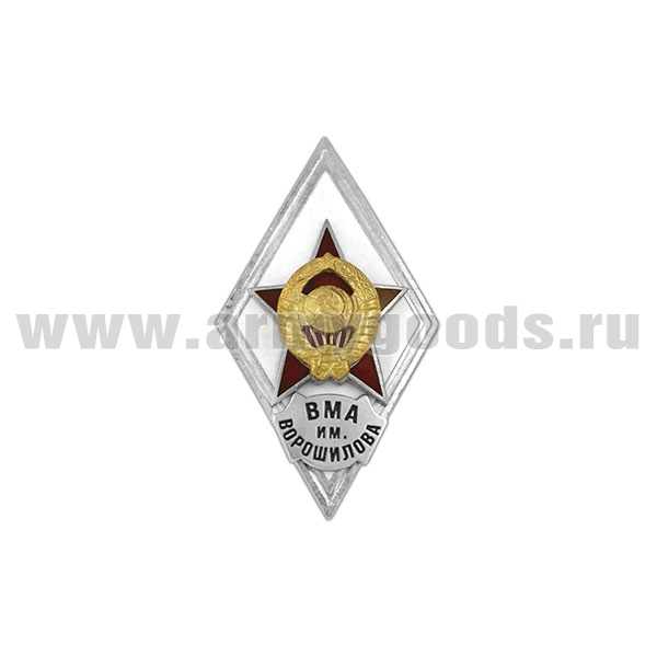 Значок мет. ВМА им. Ворошилова (ромб СССР) гор.эм.