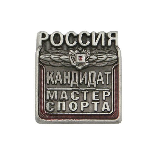 Значок мет. Кандидат в мастера спорта Россия (с орлом)