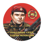 Наклейка круглая (d=10 см) Победишь себя - будешь непобедим (Спецназовец)