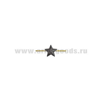 Звезда на погоны мет. 13 мм (рифленая) черн.