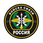 Наклейка круглая (d=10 см) Войска связи