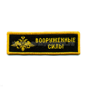 Нашивка на грудь вышит. ВС (орел)