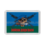 Магнит пластиковый Войска дяди Васи (на фоне флага ВДВ)