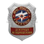 Нагр. зн. мет. МЧС Дежурный по подразделению