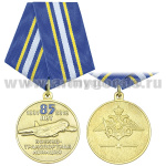 Медаль 85 лет военно-транспортной авиации (1931-2016)