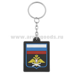 Брелок пластизол. Воздушно-космические силы (приказ № 300 от 22.06.2015) 