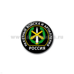 Значок сув. пласт. мал. Россия РВиА