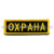 Нашивка на грудь вышит. Охрана, люрекс