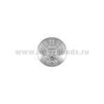 Пуговица 14 мм мет. Роспотребнадзор серебр.