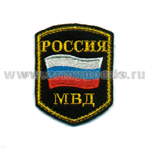 Шеврон вышит. Россия МВД (5-уг. с флагом) люрекс
