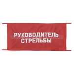 Повязка на рукав красная Руководитель стрельбы