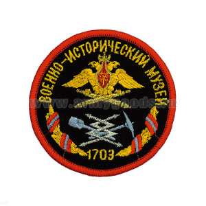 Шеврон вышит. Военно-историч. музей