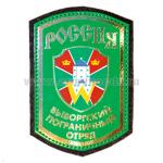 Шеврон фольга Россия Выборгский ПО