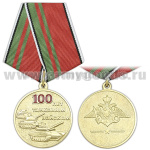 Медаль 100 лет танковым войскам