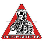 Наклейка на автомоб. Осторожно ВВ
