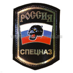 Шеврон фольга Россия Спецназ (черн. пантера)