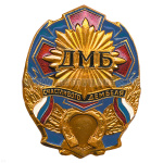 Значок мет. ДМБ счастливого дембеля (син.) с подковой