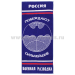 Пол-це махровое Военная разведка (побеждают сильнейшие ) (45x100 см)