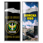 Зажигалка газовая цветная Войска ПВО (Сами не летаем и другим не даем!)