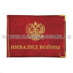Обложка ПВХ Инвалид войны