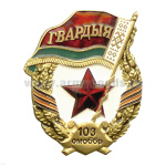 Значок мет. Гвардия РБ 103 ОМобБр
