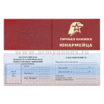 Корочка Удостоверение юнармейца