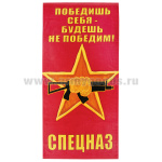 Пол-це махрово-велюровое Спецназ (Победишь себя - будешь непобедим) кулак с автоматом на звезде (75 x 150 см)