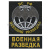 Футболка с вышивкой на груди и на спине Военная разведка ВС РФ (мышь) черн. НОВ-484