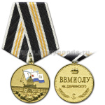 Медаль ВВМИОЛУ им. Дзержинского