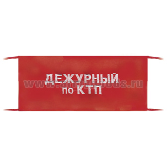 Повязка на рукав красная Дежурный по КТП