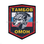 Шеврон шелкография ОМОН Тамбов